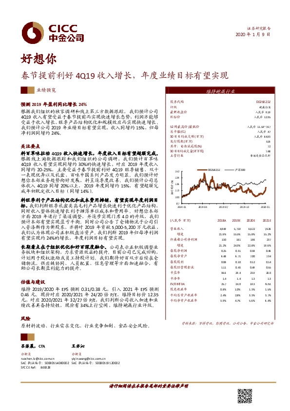 春节提前利好4Q19收入增长，年度业绩目标有望实现