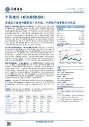 房建发力基建回暖驱动订单加速，中海地产销售超目标收官