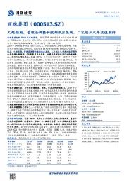 大超预期,管理层调整和激励效应显现,二次创业元年更值期待