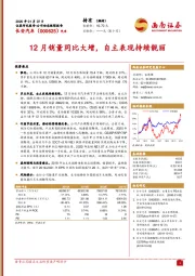 12月销量同比大增，自主表现持续靓丽