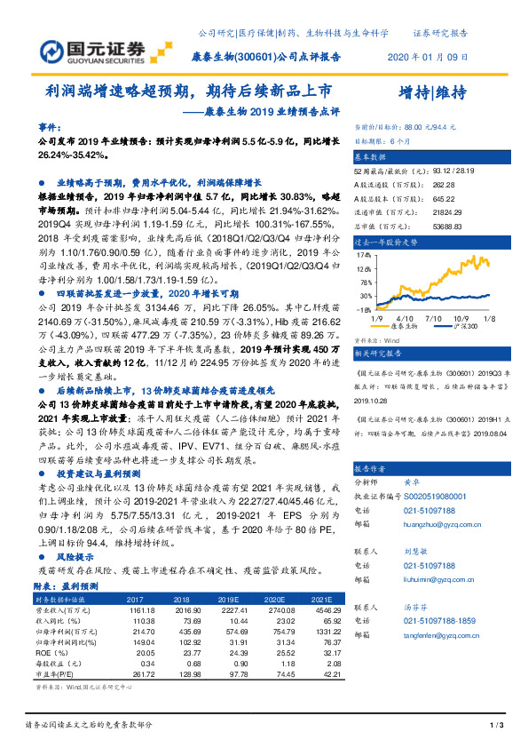 康泰生物2019业绩预告点评：利润端增速略超预期，期待后续新品上市