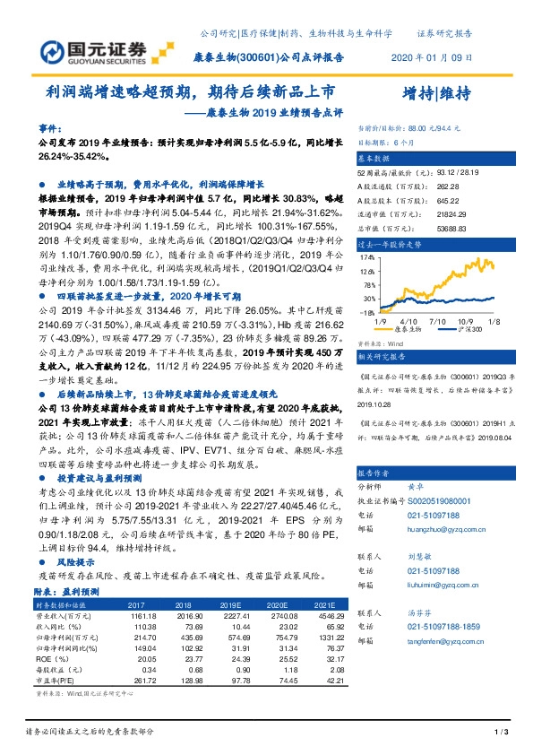 康泰生物2019业绩预告点评：利润端增速略超预期，期待后续新品上市