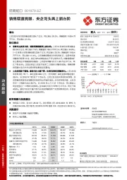 销售增速亮眼，央企龙头再上新台阶