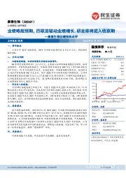 康泰生物业绩预告点评:业绩略超预期,四联苗驱动业绩增长,研发即将进入收获期