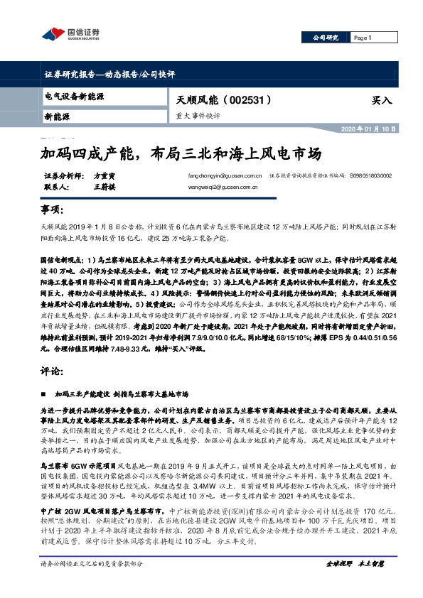 重大事件快评：加码四成产能，布局三北和海上风电市场