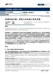 重大事件快评:加码四成产能,布局三北和海上风电市场
