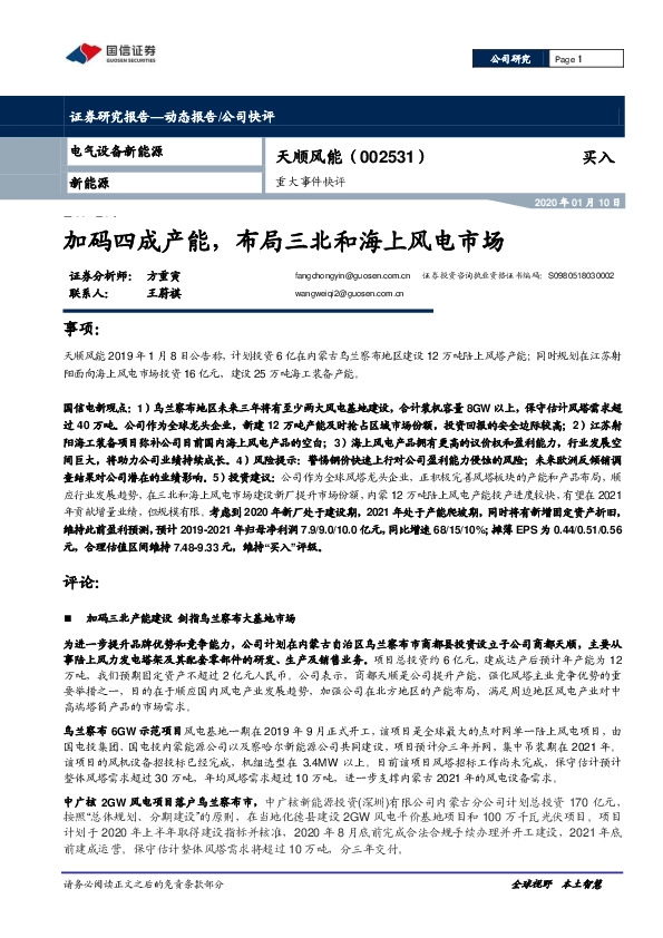 重大事件快评：加码四成产能，布局三北和海上风电市场