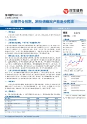 业绩符合预期,期待调峰站产能逐步爬坡