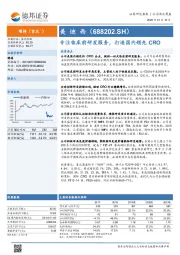 专注临床前研发服务，打造国内领先CRO