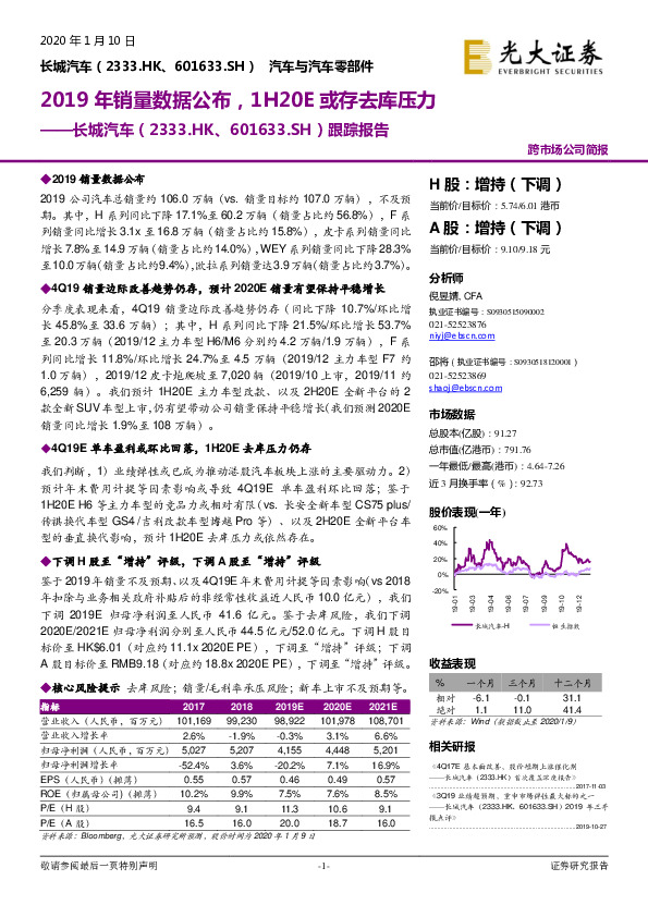 跟踪报告：2019年销量数据公布，1H20E或存去库压力