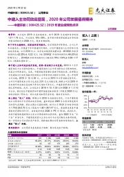 2019年度业绩预告点评：中建入主协同效应显现，2020年公司发展值得期待