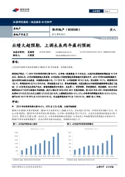 重大事件快评：业绩大超预期，上调未来两年盈利预测