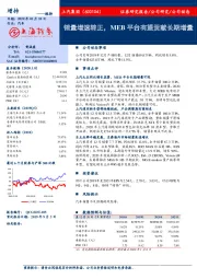 销量增速转正，MEB平台有望贡献长期增量