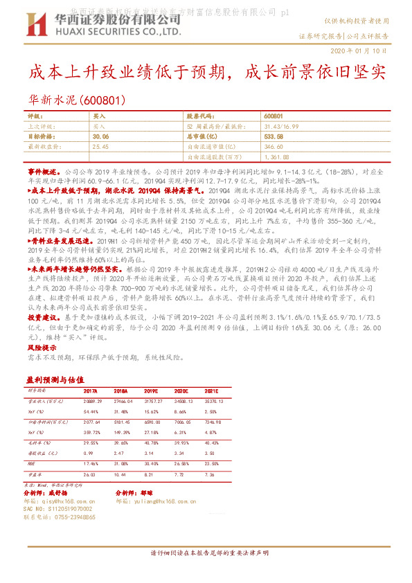 成本上升致业绩低于预期，成长前景依旧坚实