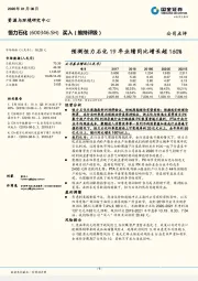 预测恒力石化19年业绩同比增长超160%