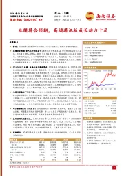 业绩符合预期,高端通讯板成长动力十足