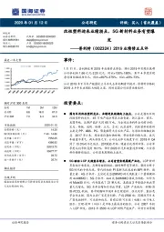 2019业绩修正点评：改性塑料迎来业绩拐点，5G新材料业务有望爆发