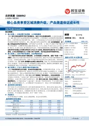 核心品类享受区域消费升级,产品渠道保证成长性