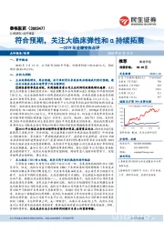 2019年业绩预告点评:符合预期,关注大临床弹性和α持续拓展