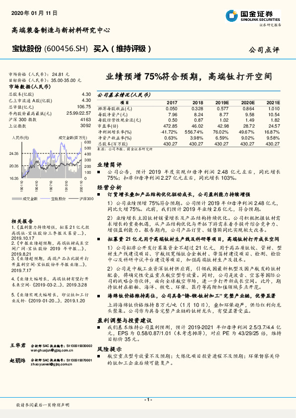 业绩预增75%符合预期，高端钛打开空间