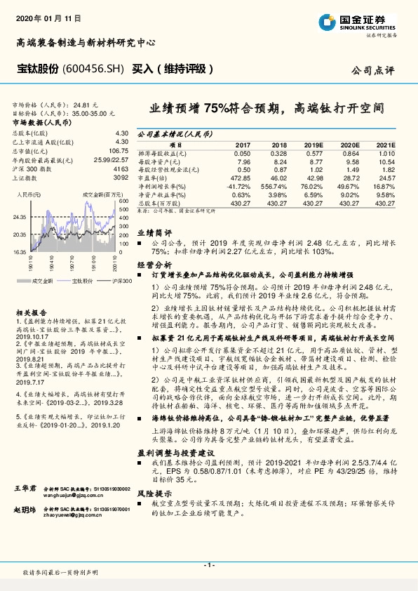 业绩预增75%符合预期，高端钛打开空间