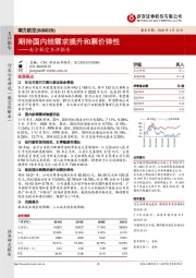 南方航空点评报告:期待国内线需求提升和票价弹性
