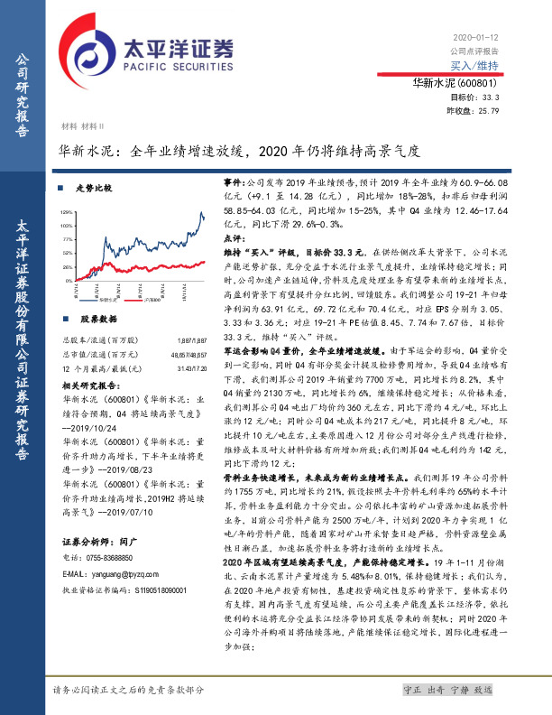华新水泥：全年业绩增速放缓，2020年仍将维持高景气度