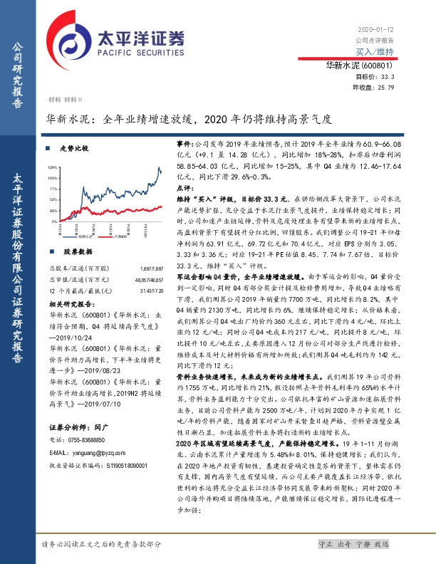 华新水泥：全年业绩增速放缓，2020年仍将维持高景气度