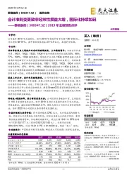 2019年业绩预告点评:会计准则变更致非经常性损益大增,国际化持续加码