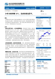 扣非业绩预增25%，免税保持高景气