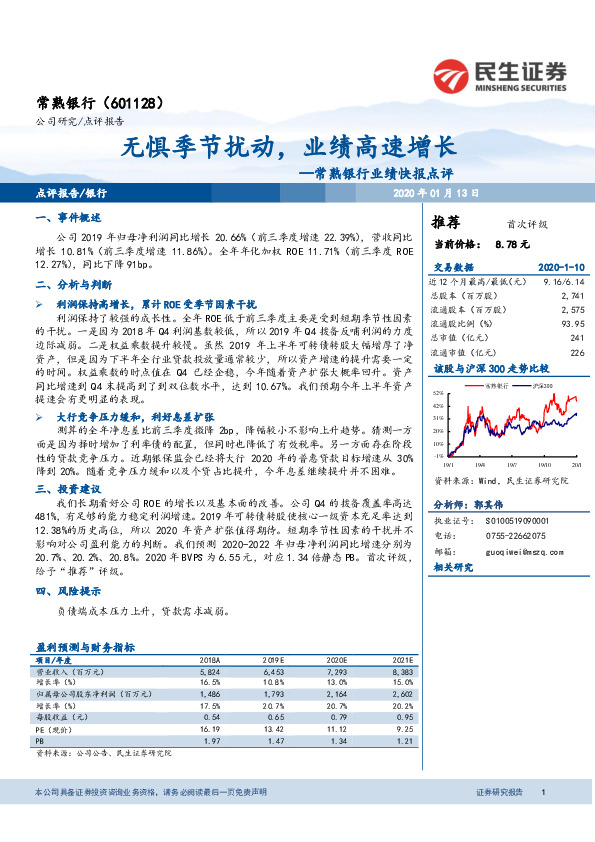 常熟银行业绩快报点评：无惧季节扰动，业绩高速增长