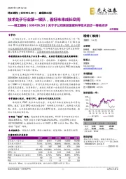 关于子公司荣获国家科学技术进步一等奖点评：技术处于行业第一梯队，看好未来成长空间