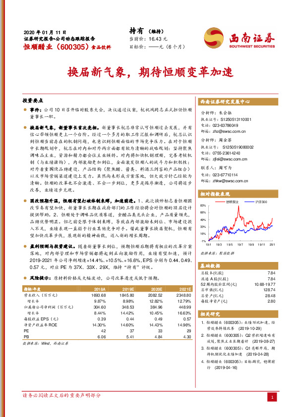 换届新气象，期待恒顺变革加速