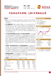 年报预告符合预期，LED有望触底反弹