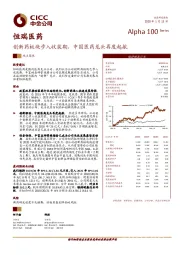 创新药板块步入收获期，中国医药龙头再度起航