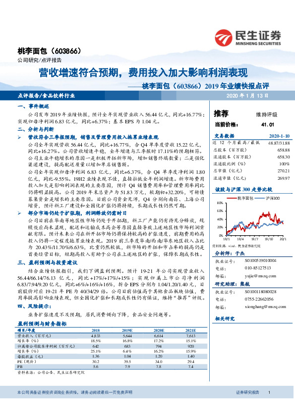 2019年业绩快报点评：营收增速符合预期，费用投入加大影响利润表现