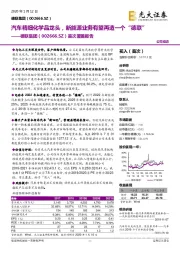 首次覆盖报告：汽车精细化学品龙头，新能源业务有望再造一个“德联”