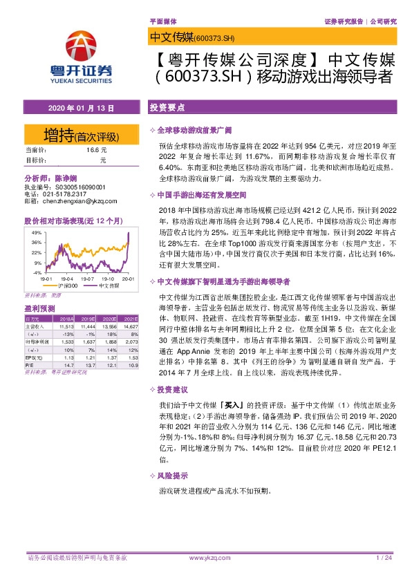 【粤开传媒公司深度】中文传媒移动游戏出海领导者