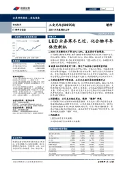2019年年报预告点评:LED业务寒冬已过,化合物半导体迎新机