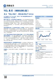 更名“TCL科技”，聚焦高科技产业定位