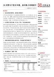 5G消费电子需求回暖，盈利能力持续提升