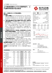 上汽奥迪将提升上汽大众盈利能力，上汽通用有望逐步走出低谷