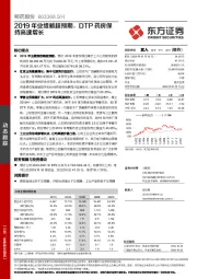 2019年业绩略超预期，DTP药房保持高速增长