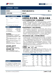 业绩预告符合预期,盈利能力稳健