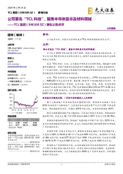 更名公告点评：公司更名“TCL科技”，聚焦半导体显示及材料领域