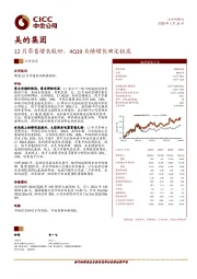 12月零售增长较好，4Q19业绩增长确定性高