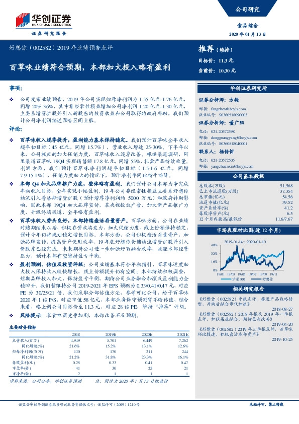 2019年业绩预告点评：百草味业绩符合预期，本部加大投入略有盈利