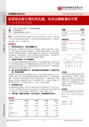 比音勒芬点评报告:故宫联名款引领时尚风潮,未来业绩高增长可期