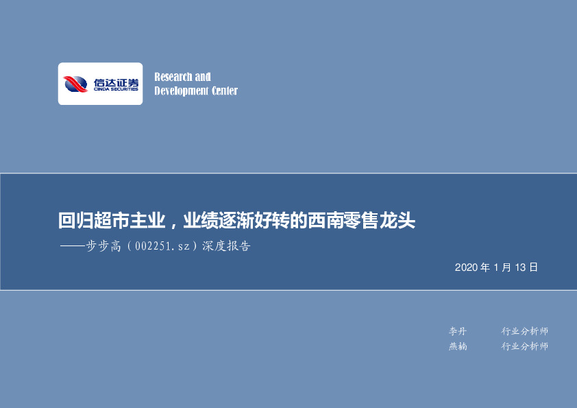 深度报告：回归超市主业，业绩逐渐好转的西南零售龙头