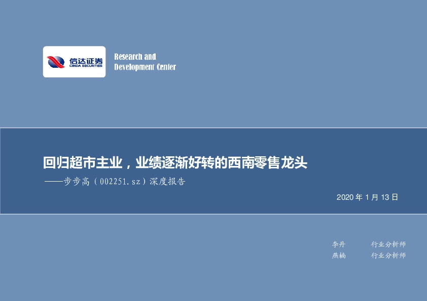 深度报告：回归超市主业，业绩逐渐好转的西南零售龙头